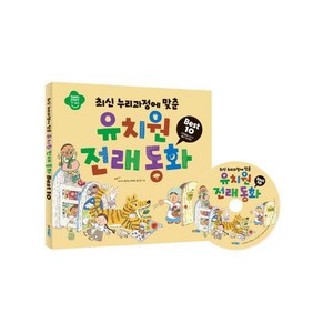 최신 누리과정에 맞춘 유치원 전래 동화 Best 10 [ CD1장포함 | 양장 ], 상세 설명 참조, 상세 설명 참조