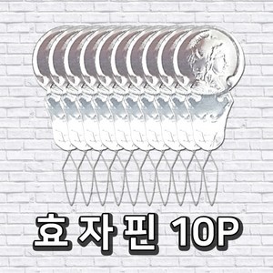 효자핀 10P 실넣기 보조 실 쉽게 넣기, 10개