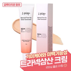 립힙 내츄럴 톤업 글로우 트라넥삼산 선크림 SPF50+ PA++++, 1개, 35g