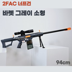 2FAC 대형 너프건 M24 바렛 탄피배출 볼트액션 스나이퍼 총, 바렛 그레이 소형 D034C, 1세트