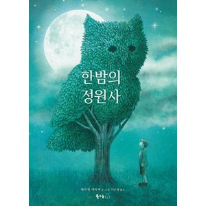 한밤의 정원사, 북극곰