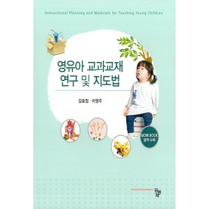 NSB9791161057903 새책-스테이책터 [영유아 교과 교재 연구 및 지도법 (길효정 외)] ---공동체-길효정 외 지음-유아교육학-20220125, 영유아 교과 교재 연구 및 지도법 (길효정 외)