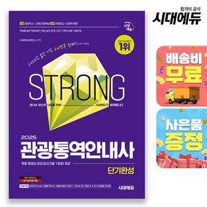 2025 시대에듀 관광통역안내사 단기완성