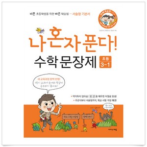나 혼자 푼다! 수학 문장제 3학년 1학기(2024), 이지스에듀