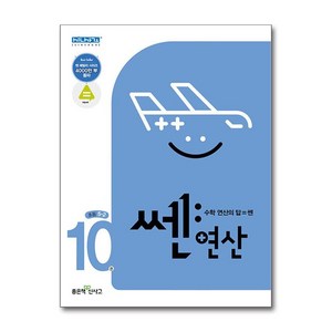 쎈연산 10권 초등 5-2 (2024년), 좋은책신사고, 초등5학년