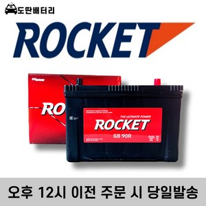 로케트 90R 스포티지R 스타렉스 투싼IX 스포티지R 자동차배터리 자동차밧데리 차량용배터리, 공구 미대여+폐전지 반납, 1개