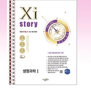 자이스토리 생명과학 1 (2025년) - 스프링 제본선택, 본책1권제본 해설1권제본