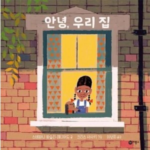 안녕 우리 집 - 비룡소의 그림동화 276 (비룡소의 그림동화 시리즈), 비룡소