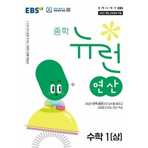 선물+2025년 EBS 뉴런 중학 수학 연산 1상, 수학영역