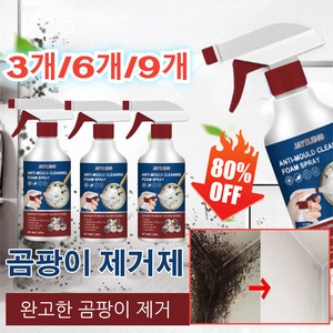 3개/6개/9개 버블 클리너 곰팡이제거 스프레이 60ml 화장실 베란다 실리콘 창틀 욕실 결로 곰팡이제거, 3개