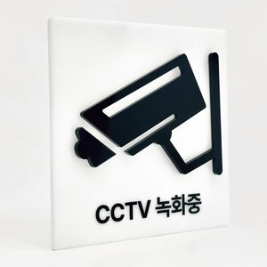 [배경 입체 사인] CCTV 녹화중 부착형 아크릴 표지판 양각 안내간판 (12x12cm), 1개, CCTV 녹화중 [화이트]