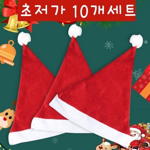 산타모자 10개입 미니 산타모 성인용 어린이용 크리스마스 소품 성탄절 파티용품, 성인용10개