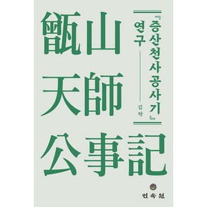 증산천사공사기 연구, 민속원, 김탁(저)