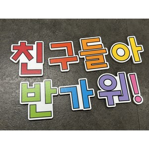 환경구성문구(친구들아반가워!) 어린이집 유치원 환경판 입학식 봄환경구성 개원