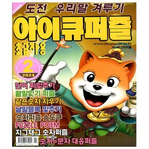 아이큐퍼즐 2월호 (24년) - 초급자용 - 특급미디어