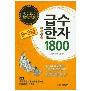 급수한자 1800(8~3급) 완전정복, 사사연