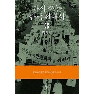 다시 쓰는 한국현대사 3: 1980년에서 1990년대 초까지, 돌베개, 박세길 저