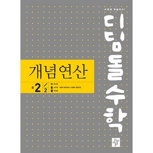 디딤돌 중등 수학 개념연산 2-2 2학년 2학기 (25년용), 수학영역