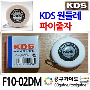 KDS(케이디에스) 공구가이드 KDS 원둘레파이줄자 F10-02DM 2M 파이자 원둘레측정용, 1개