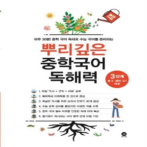 뿌리깊은 중학 국어 독해력 3단계, 옵션 안함, 국어영역