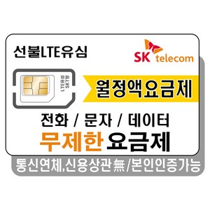 프렌즈모바일 SKT선불폰 무제한 요금제 선불유심 유심개통, 30일, 100GB 무제한, 1개, 혼합색상