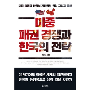 미중 패권 경쟁과 한국의 전략:미중 충돌과 한국의 지정학적 위험 그리고 통일, 김앤김북스, 이춘근