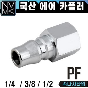 에어 플러그 카플러 카플링 PH PM PF, 1개