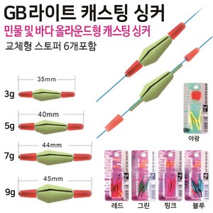 GB 라이트 캐스팅 싱커 컬러 야광, 1개