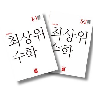 디딤돌 최상위 초등수학 6-1 6-2 전2권 세트 (24년용), 수학영역, 초등6학년