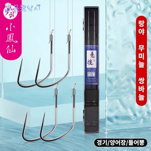 용왕낚시 무미늘 낚시바늘 소봉선 랑야 수제묶음 낚싯바늘세트 2본 20조 40매 케이스포함, 경기용 랑야바늘, 1개, 10개입