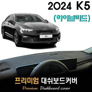 더뉴 K5 하이브리드 (2024년형) 대쉬보드커버, (벨벳)원단__(블랙)라인, HUD-(O)