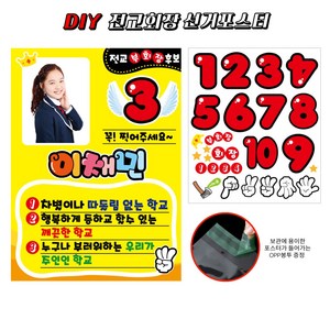 폼나는세상 전교회장포스터 전교부회장포스터 피켓 선거 피오피 DIY 포스터, 09, 1개