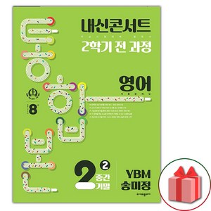 (선물) 2024년 내신콘서트 2학기 통합본 영어 기출문제집 중2 YBM 송미정, 영어영역, 중등2학년