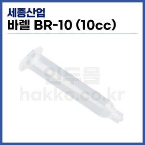 [국산] 디스펜서 액체정량토출기 바렐 BR-10 (10cc), 50개