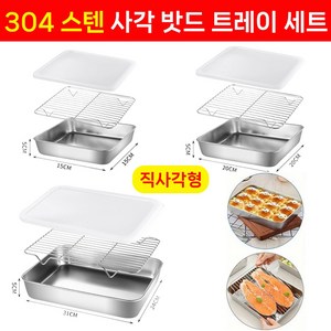 [BEST상품] 304스텐 밧드 사각 트레이 세트 과일 채소 보관용기 주방용품, 1개