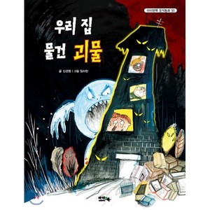 우리 집 물건 괴물, 아이앤북(I&BOOK), 아이앤북 창작 동화