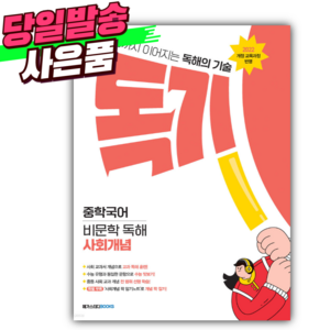 2025년 독기 중학국어 비문학 독해 사회개념 (22개정) [오늘출발+선물]