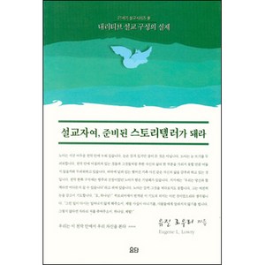 설교자여 준비된 스토리텔러가 돼라-내러티브설교구성의실제 / 설교학