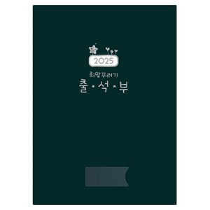 칼라출석부 유치원출석부 어린이집출석부 2025 희망꾸러기 출석부, 출석부, 1권