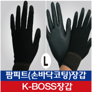 세명장갑 팜피트 손바닥 PU코팅 블랙 L 30켤레 (상표등록 K-BOSS)