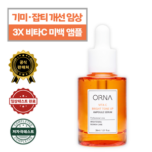 [오르나] 비타민C 톤업 미백 브라이트닝 앰플 30ml 나이아신아마이드 기미 잡티, 1개, 30g