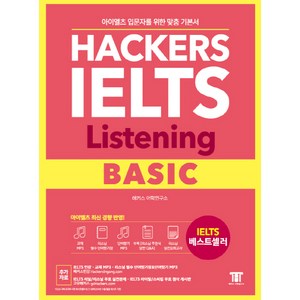 해커스 아이엘츠 리스닝 베이직(Hackers IELTS Listening Basic):아이엘츠 입문자를 위한 맞춤 기본서! | 아이엘츠 최신 경향 반영!, 해커스어학연구소, Hackers IELTS 시리즈