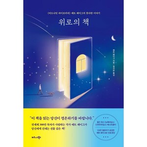 위로의 책:《미드나잇 라이브러리》 매트 헤이그의 못다한 이야기, 비즈니스북스, 매트 헤이그