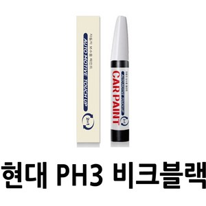 영샵 현대자동차용 페인트 작은 기스 및 도장훼손 카페인트 붓펜, PH3 비크블랙, 1개