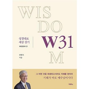 W31:성경대로 세상살기, 두란노서원