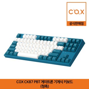 콕스 게이트론 이색사출 기계식 유선 텐키리스 키보드, 터키쉬, CK87 PBT, 청축