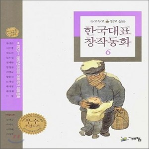 NSB9788953309968 새책-스테이책터 [한국대표 창작동화 6] ---계림닷컴-방정환 외 지음-국내창작동화-20060810 출간-판형 152x22, 한국대표 창작동화 6