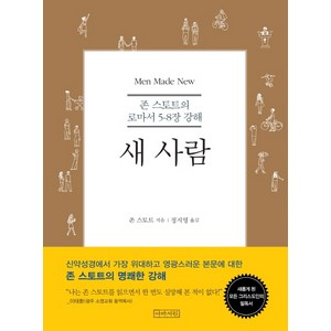 새 사람:존 스토트의 로마서 5-8장 강해, 아바서원