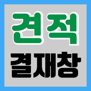 [아트파티]견적결재창, 5000원결재