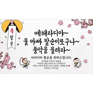 해피파티 아버지 팔순현수막 12종, 9. 에헤라디야아빠팔순